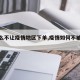 【怎么不让疫情地区下单,疫情如何不被定位】