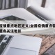 全国疫情重点地区定义/全国疫情重点管控地区和重点关注地区