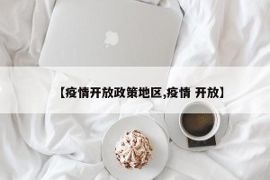 【疫情开放政策地区,疫情 开放】
