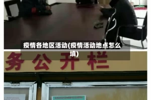 疫情各地区活动(疫情活动地点怎么填)