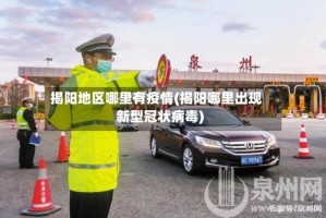 揭阳地区哪里有疫情(揭阳哪里出现新型冠状病毒)