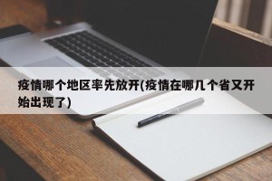 疫情哪个地区率先放开(疫情在哪几个省又开始出现了)