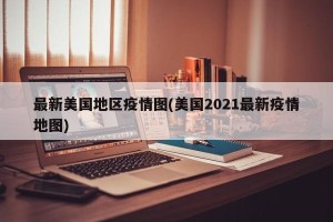最新美国地区疫情图(美国2021最新疫情地图)