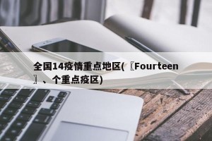全国14疫情重点地区(〖Fourteen〗、个重点疫区)