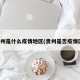 贵州是什么疫情地区(贵州是否疫情区)