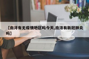 【南浔有无疫情地区吗今天,南浔有新冠肺炎吗】