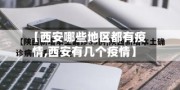 【西安哪些地区都有疫情,西安有几个疫情】