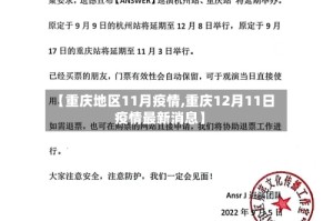 【重庆地区11月疫情,重庆12月11日疫情最新消息】