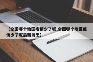 【全国哪个地区疫情少了呢,全国哪个地区疫情少了呢最新消息】