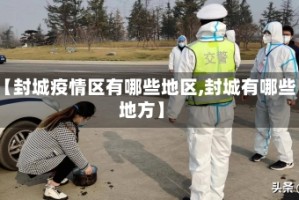 【封城疫情区有哪些地区,封城有哪些地方】