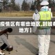 【封城疫情区有哪些地区,封城有哪些地方】