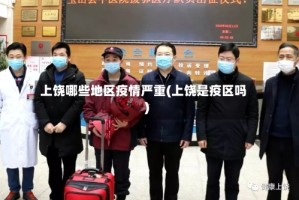 上饶哪些地区疫情严重(上饶是疫区吗)
