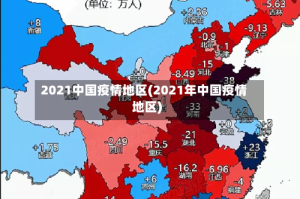 2021中国疫情地区(2021年中国疫情地区)