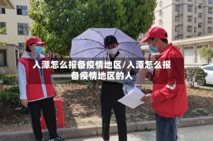 入潭怎么报备疫情地区/入潭怎么报备疫情地区的人
