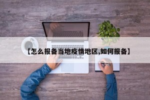 【怎么报备当地疫情地区,如何报备】