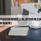 【如何回到疫情地区上班,回到疫情之前怎么阻止疫情爆发】