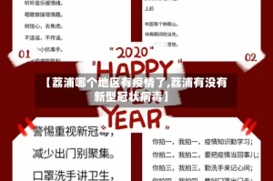 【荔浦哪个地区有疫情了,荔浦有没有新型冠状病毒】