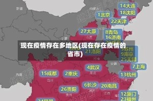 现在疫情存在多地区(现在存在疫情的省市)