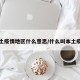 本土疫情地区什么意思/什么叫本土疫情