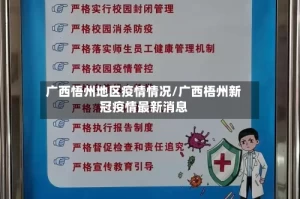 广西悟州地区疫情情况/广西梧州新冠疫情最新消息