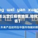 【省外怎么定位疫情地区,如何定位外省】