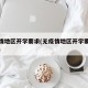 无疫情地区开学要求(无疫情地区开学要求是什么)