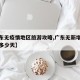 【广东无疫情地区旅游攻略,广东无新增本土疫情多少天】