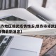 【焦作地区修武疫情情况,焦作市修武县2021疫情最新消息】