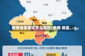疫情地区表述怎么写好/疫情 地区