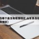【青岛哪个县没有疫情地区,山东青岛什么地方是疫情区】