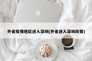 外省疫情地区进入深圳(外省进入深圳政策)