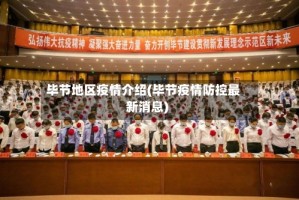 毕节地区疫情介绍(毕节疫情防控最新消息)