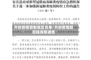 开封疫情管制地区名单/开封疫情防控指挥部通告