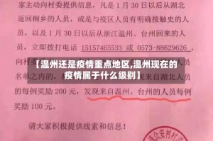 【温州还是疫情重点地区,温州现在的疫情属于什么级别】