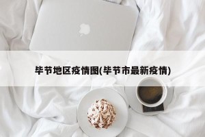 毕节地区疫情图(毕节市最新疫情)
