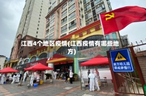 江西4个地区疫情(江西疫情有哪些地方)