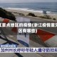 浙江重点地区的疫情(浙江疫情重灾区有哪些)