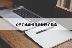 关于习水疫情风险地区的信息