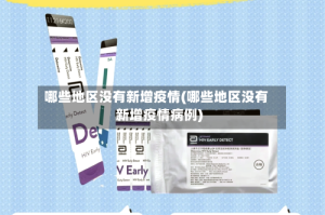 哪些地区没有新增疫情(哪些地区没有新增疫情病例)