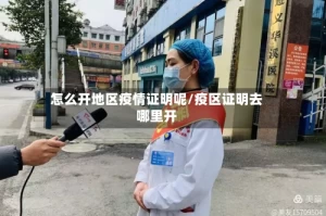怎么开地区疫情证明呢/疫区证明去哪里开