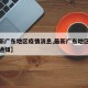 【最新广东地区疫情消息,最新广东地区疫情消息通知】