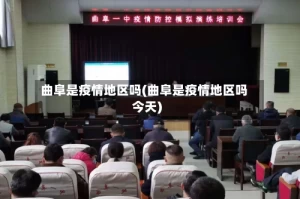 曲阜是疫情地区吗(曲阜是疫情地区吗今天)