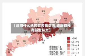 【峨眉什么地区有疫情病例,峨眉有没有新型肺炎】