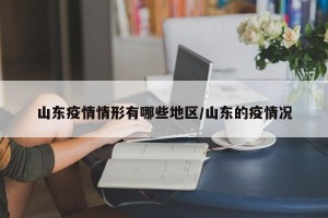 山东疫情情形有哪些地区/山东的疫情况