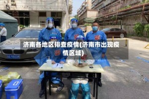 济南各地区排查疫情(济南市出现疫情区域)