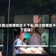 【路过疫情地区不下车,经过疫情区不下高速】