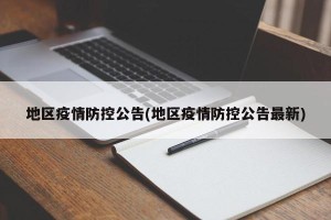 地区疫情防控公告(地区疫情防控公告最新)