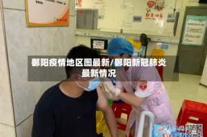 鄱阳疫情地区图最新/鄱阳新冠肺炎最新情况