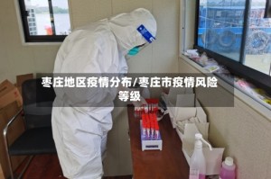 枣庄地区疫情分布/枣庄市疫情风险等级