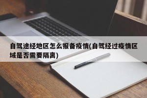 自驾途经地区怎么报备疫情(自驾经过疫情区域是否需要隔离)